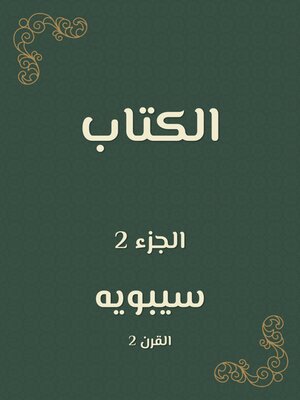 cover image of الكتاب